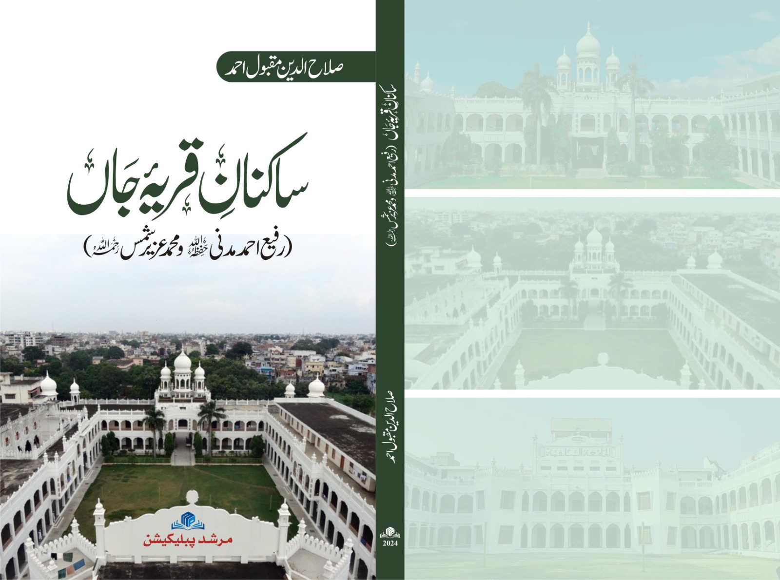 ساکنان قریۂ جاں(رفیع احمد مدنی حفظہ اللہ ومحمد عزیز شمس ؒ)