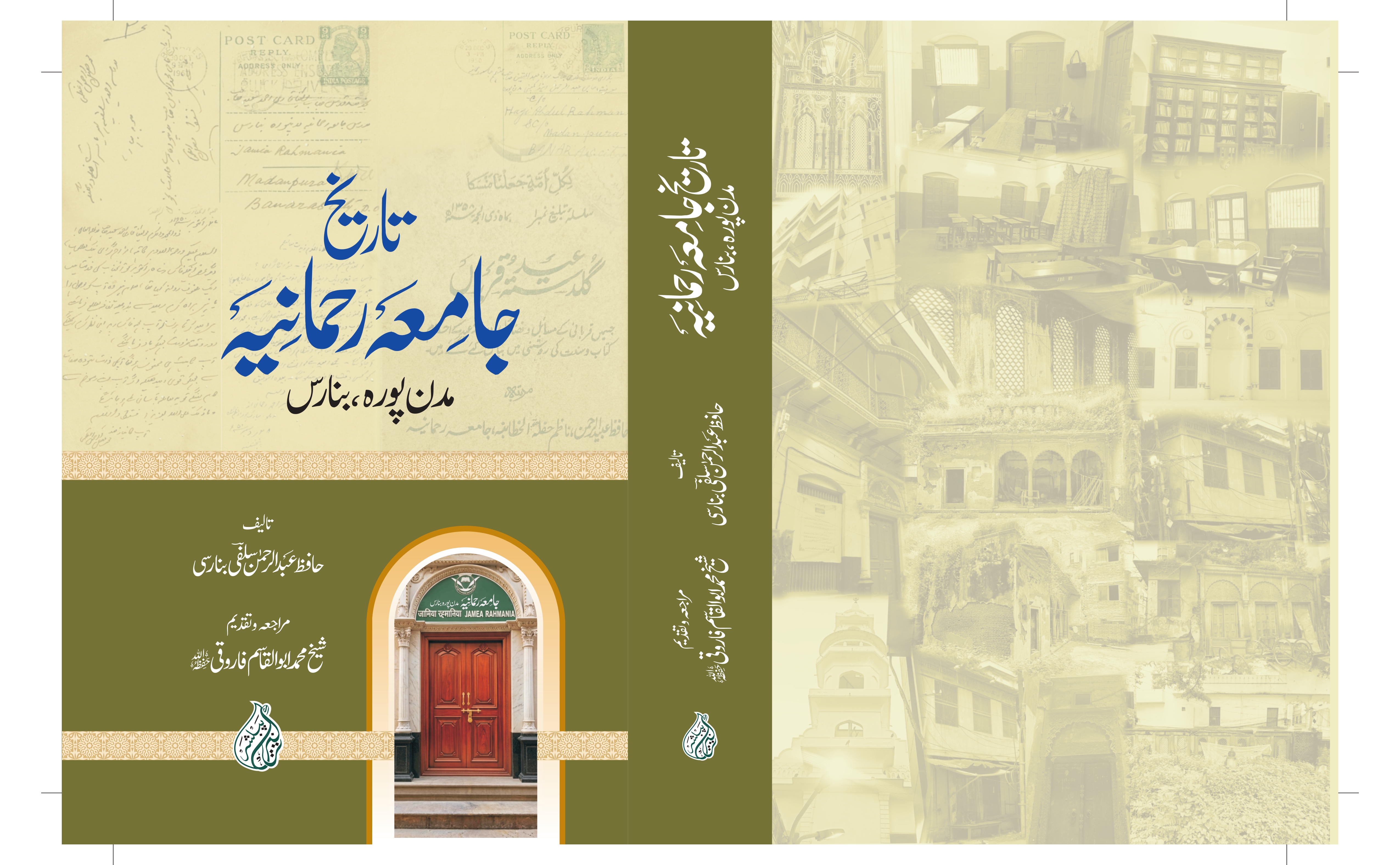 تاریخ جامعہ رحمانیہ مدن پورہ بنارس