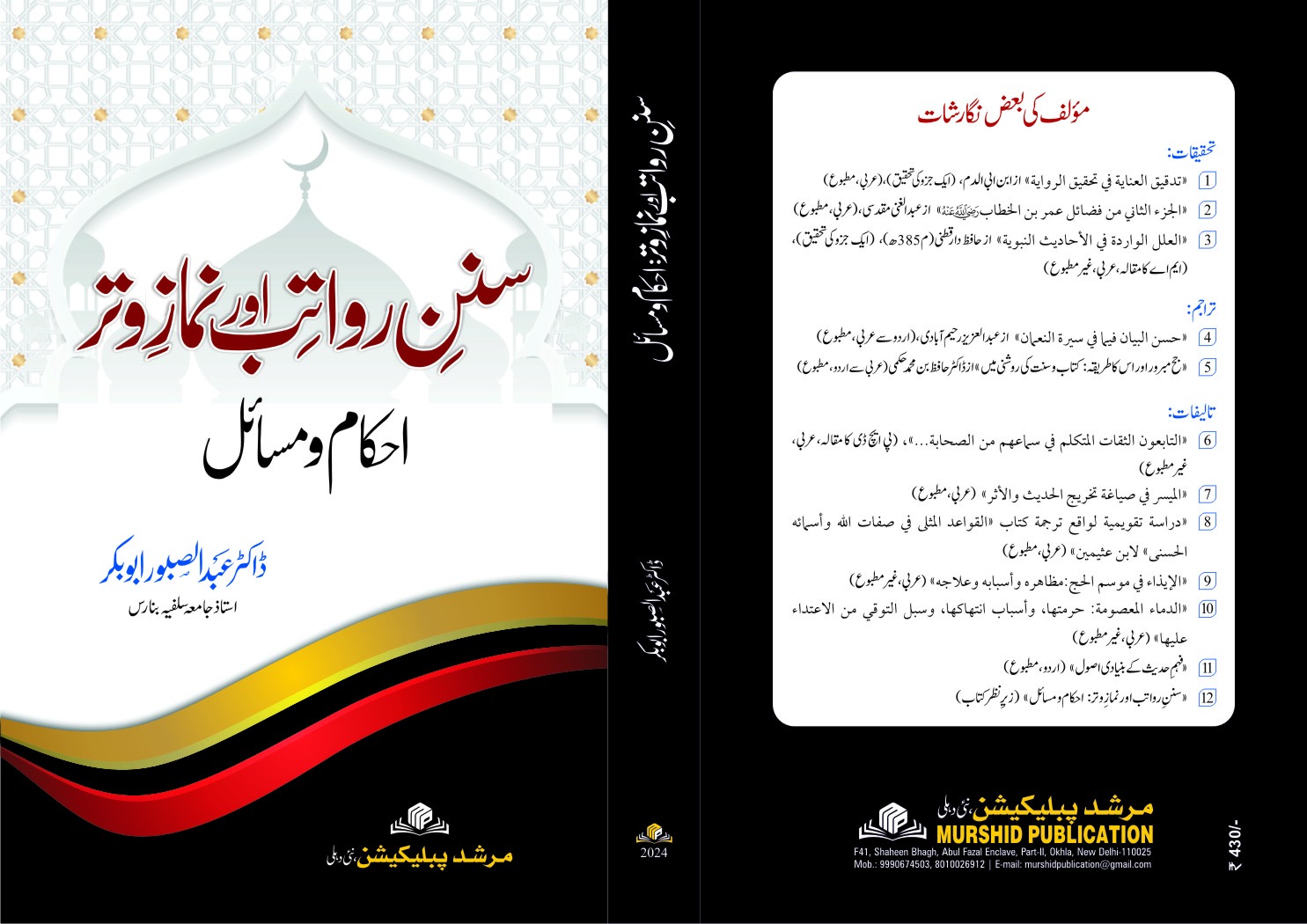سنن رواتب اور نماز وتر: احکام ومسائل