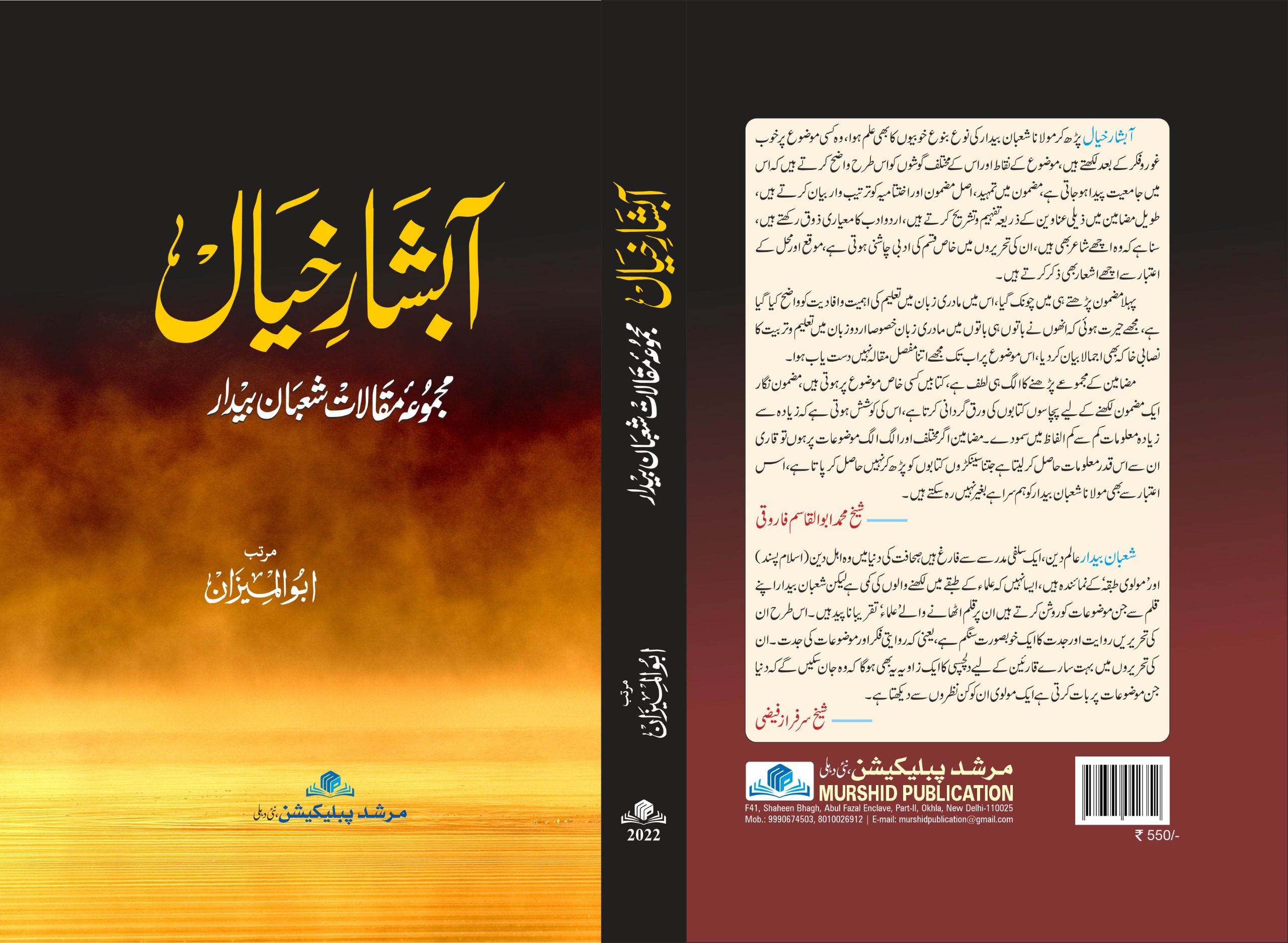 آبشار خیال (مجموعۂ مقالات شعبان بیدار)