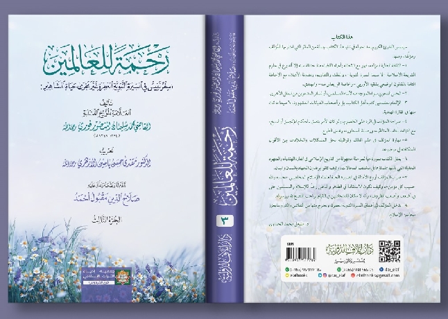 رحمۃ للعالمین: سیرت نبوی کا ایسا نمونہ جس کو اندیشۂ زوال نہیں