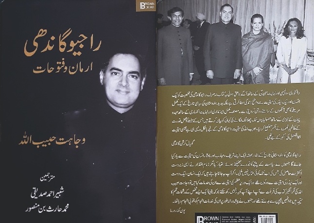 راجیو گاندھی: ارمان و فتوحات (معاصر ہندستان کی ایک معتبر دستاویز)