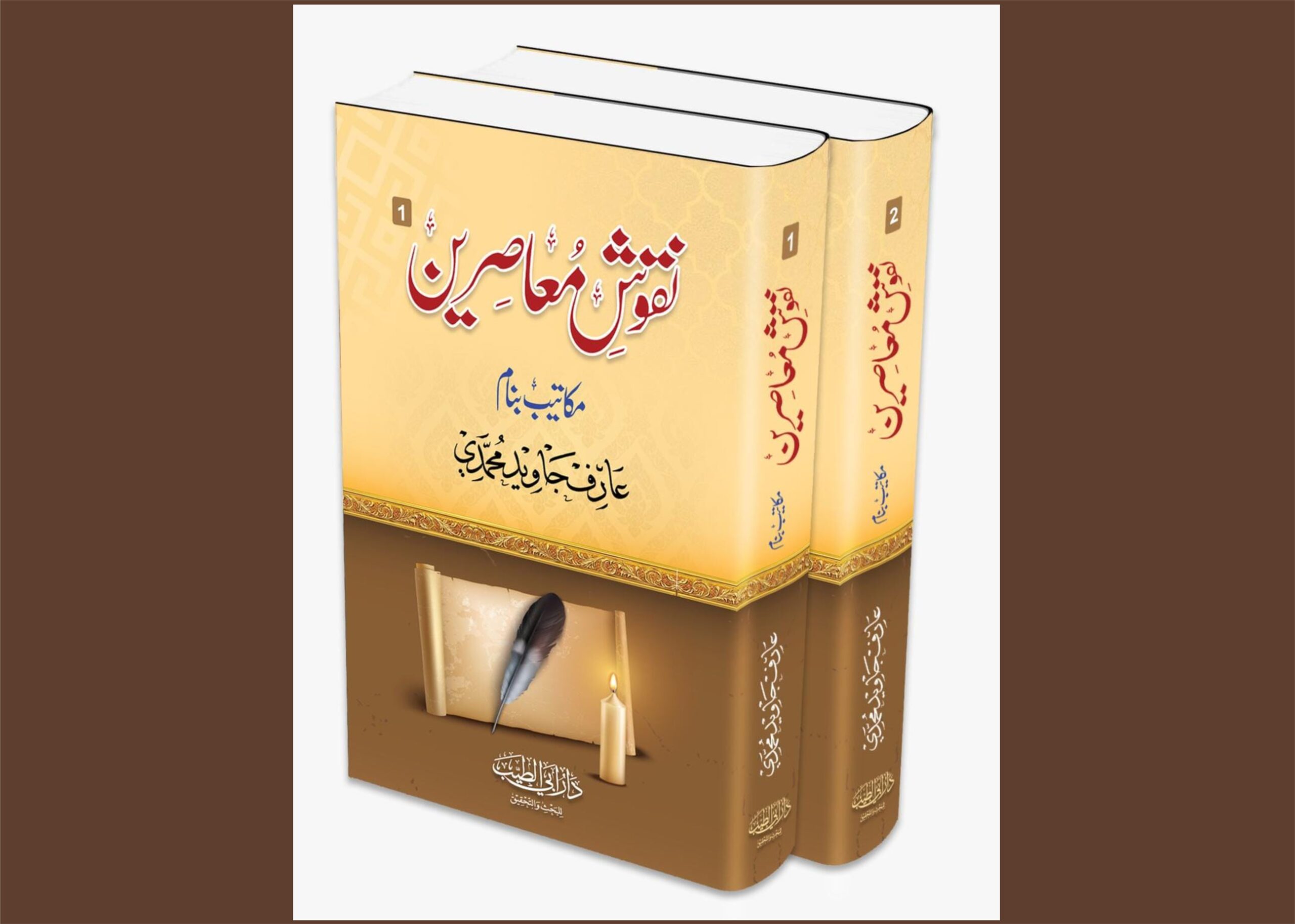 "نقوشِ مُعاصِرین" (مکاتیب بنام مولانا عارف جاوید محمدی حفظہ اللہ)
